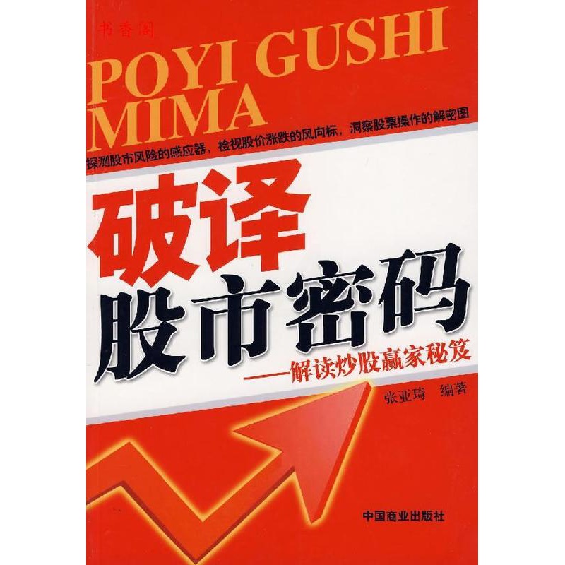 [醉染正版]正版 破译股市密码解读炒股赢家秘笈 张亚琦 编著 中国商业出版社 9787504459718高清大图