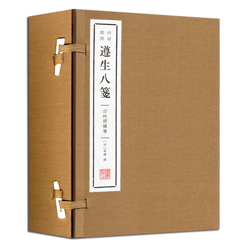 [醉染正版]遵生八笺 四时调摄笺(4册) 明·高濂撰 著 中国古诗词文学 正版图书籍 中国古典小说诗词 广陵书社高清大图