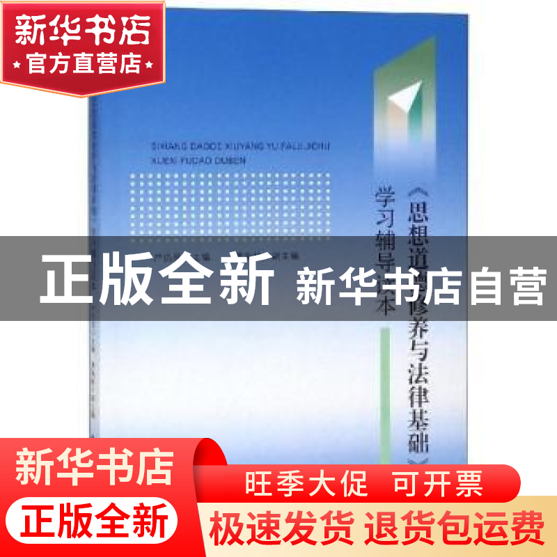 正版 《思想道德修养与法律基础》学习辅导读本 严仍昱主编 安徽高清大图