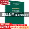 秦巴山脉区域绿色循环发展战略研究:工业、信息和矿产卷