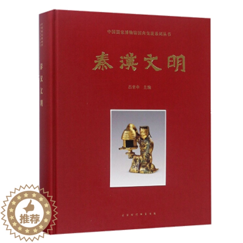 [醉染正版]正版 中国国家博物馆 秦汉文明 吕章申 精选出170件组300多件重要文物,展现秦汉时期中国的辉煌发高清大图