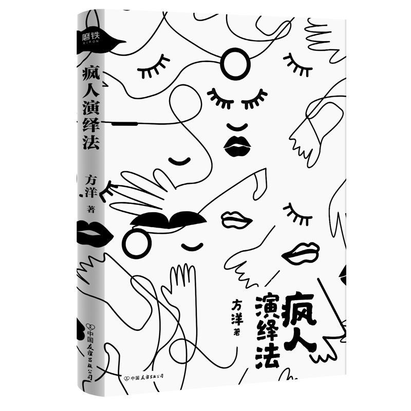 [正版]疯人演绎法赠海报+明信片方洋 新作以疯子的逻辑侦破疯子所犯的奇案推理小说 隐秘的角落沉默的真相 磨铁图书 书籍