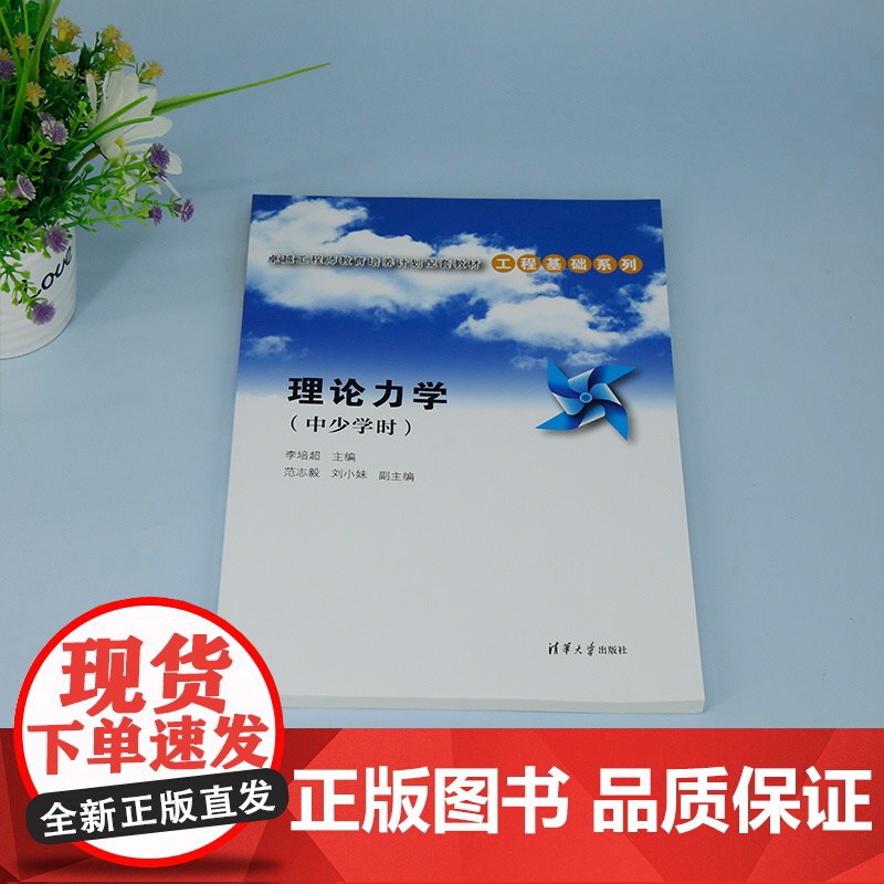正版新书 理论力学(中少学时) 李培超 范志毅 刘小妹 清华大学出版社 理论力学 高等学校 教材高清大图