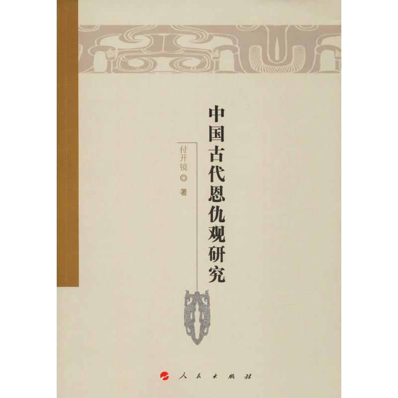 正版新书]中国古代恩仇观研究付开镜9787010188317高清大图