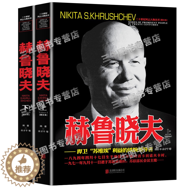 【醉染正版】赫鲁晓夫传记自传 全套2册 二战书籍正版图书 世界军事经典战役大全历史类书籍战争赫鲁晓夫回忆录 二十世纪风云