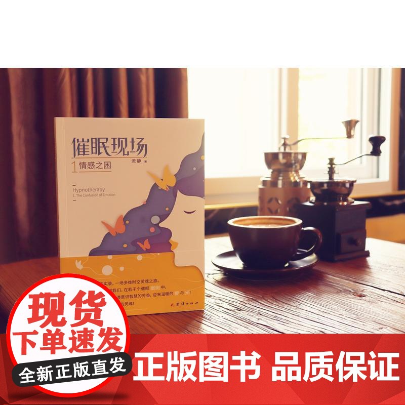 催眠现场1:情感之困 流静 团结出版社 正版书籍高清大图