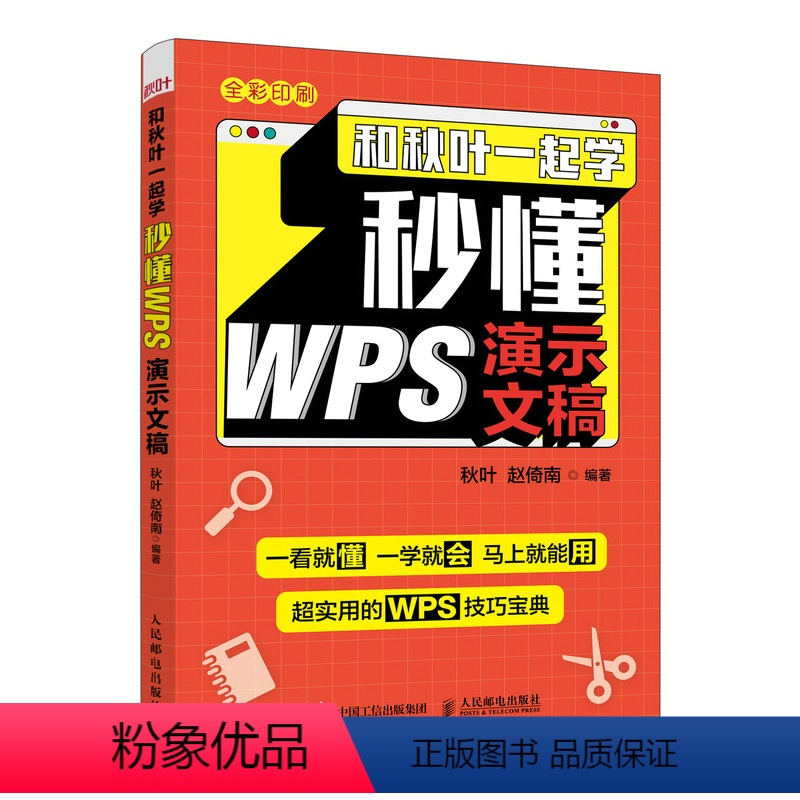 【正版】和秋叶一起学 秒懂WPS演示文稿 金山WPS教程书籍 ppt制作教程书籍 PPT设计思维 演示文稿 电脑办公软