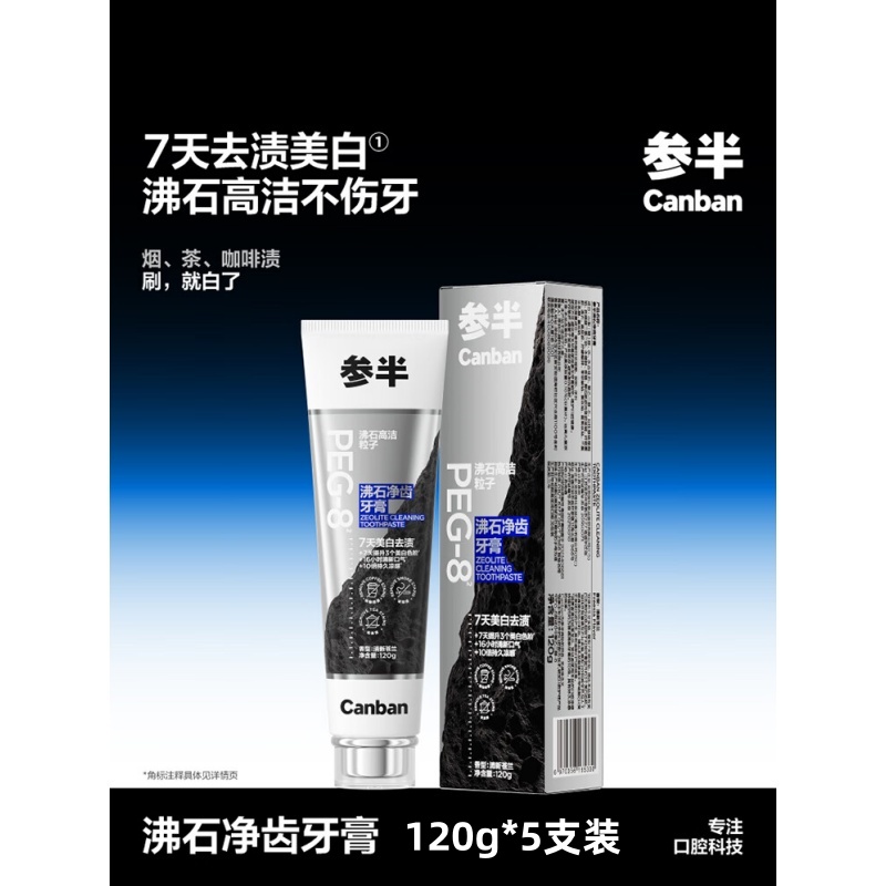 参半 沸石净齿牙膏 清新苍兰味 120g*5支(单位:支)