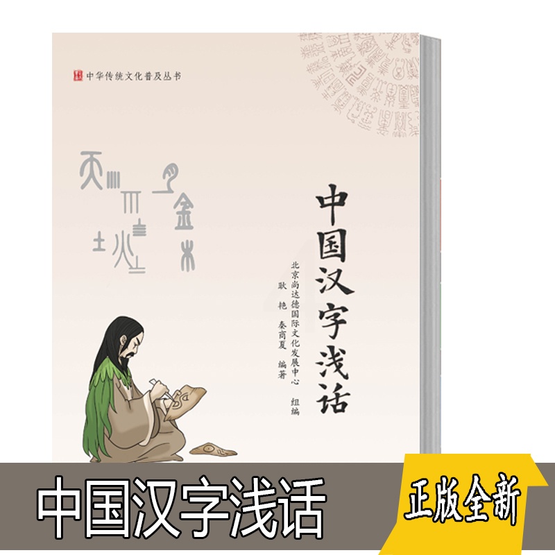 [醉染正版]正版 中华传统文化普及丛书 中国汉字浅话 耿艳 秦商夏著 汉字与农耕文化饮食文化中医文化礼仪等相关的传统文化高清大图
