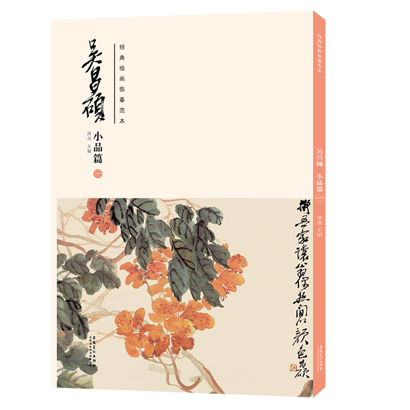 醉染图书经典绘画临摹范本·吴昌硕小品篇(一)9787539891507