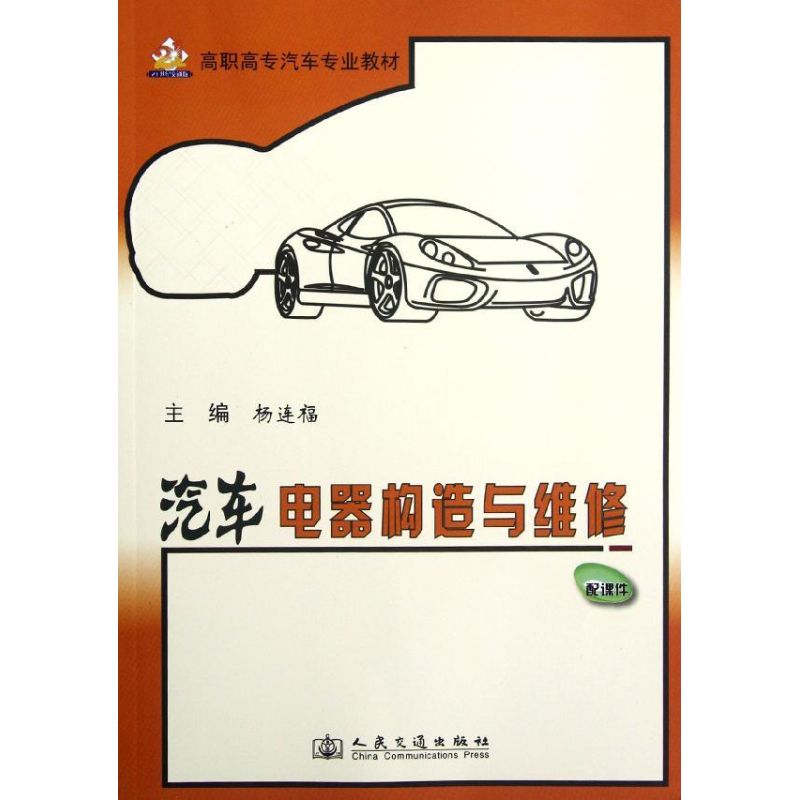 【N】汽车电器构造与维修-9787114097195