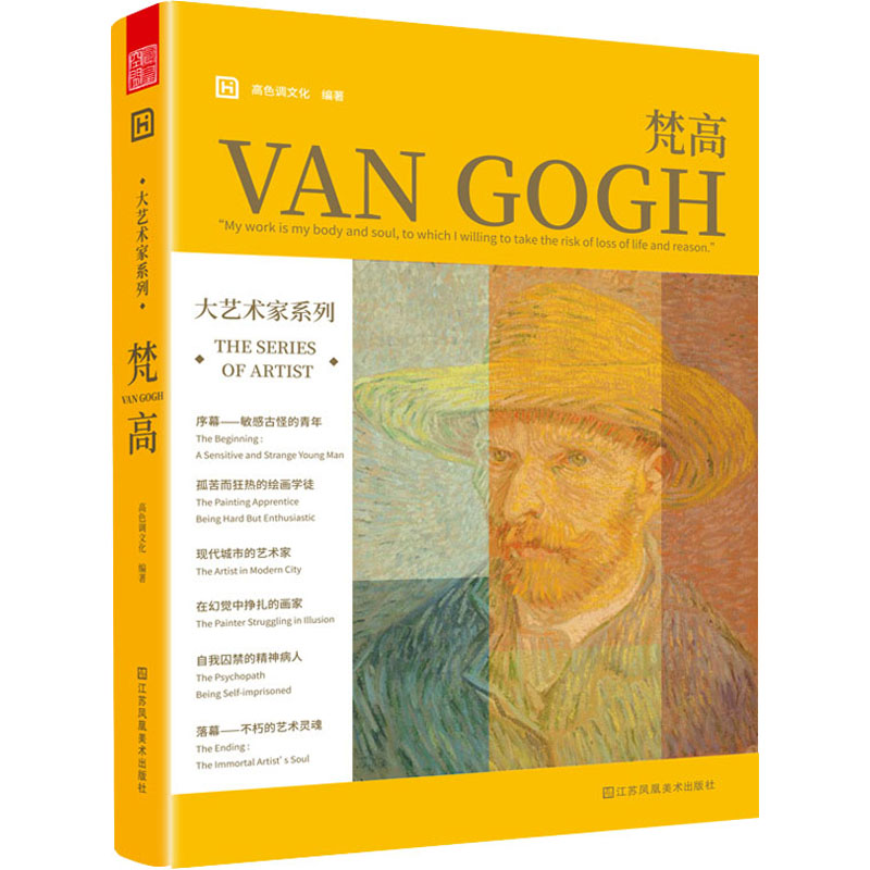 醉染图书大艺术家系列 梵高9787558086717高清大图
