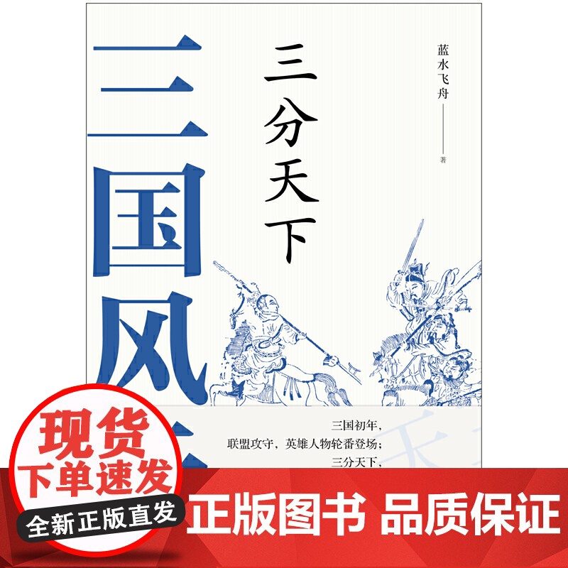 三国风云:三分天下 蓝水飞舟 现代出版社 正版书籍高清大图