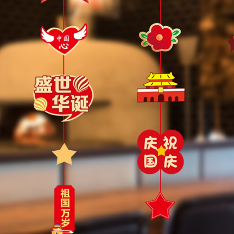 汇特益 国庆活动氛围场景布置挂件小吊饰节日装扮 盛世华诞-国庆挂串 4条装/组 5组/包(单位:包)高清大图