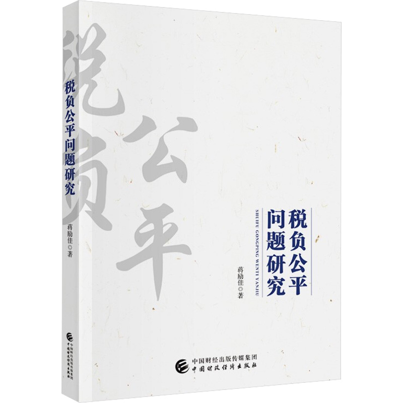 【M】税负公平问题研究-9787522310503