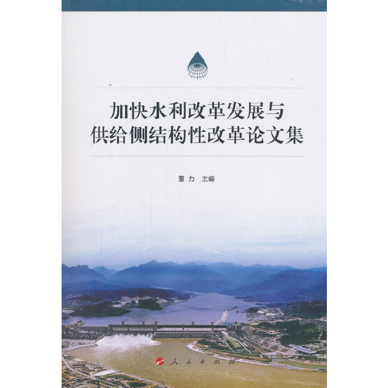 正版新书】加快水利改革发展与供给侧结构性改革论文集董力978701