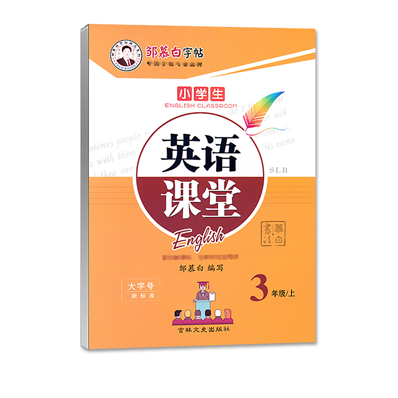 [正版图书]陕旅版小学英语字帖三四五六年级上下册英语练字帖 陕旅版英语 国标体/手写体字帖 邹慕白英语好老师高清大图