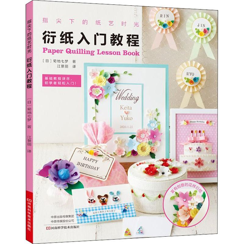 【M】指尖下的纸艺时光 衍纸入门教程-9787534992667