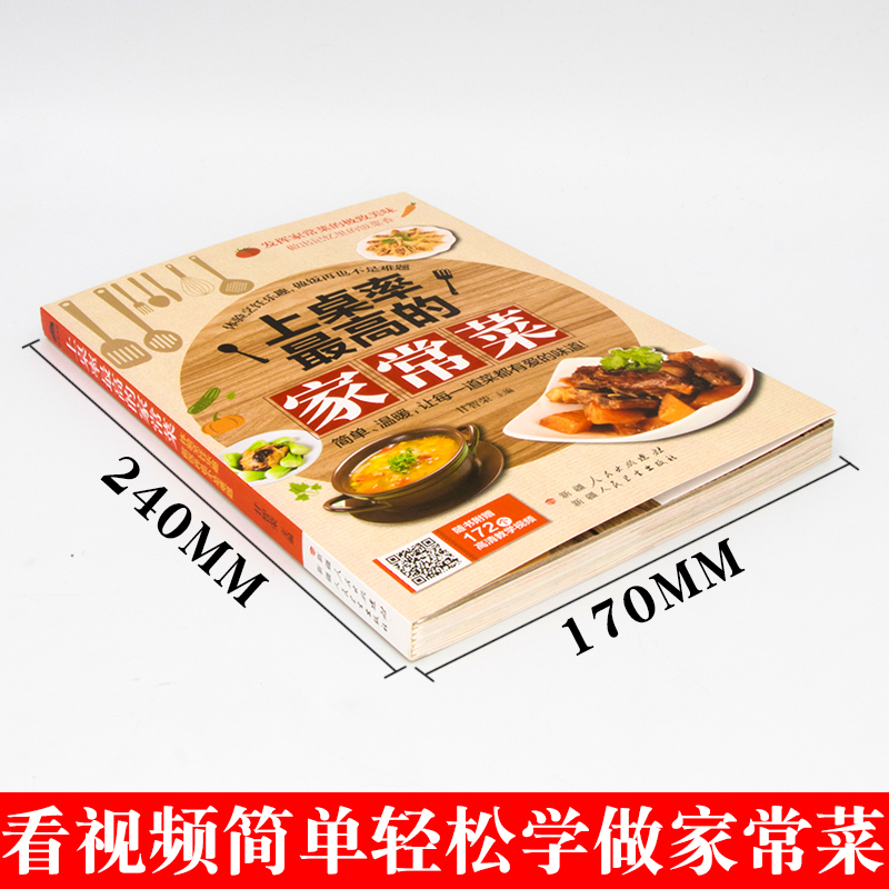 [正版]家常菜谱大全新手家用养生食谱炒菜书籍菜谱大全学做饭菜书凉拌菜谱火锅菜谱配方书儿童餐下饭菜视频厨师书籍营养汤粥小
