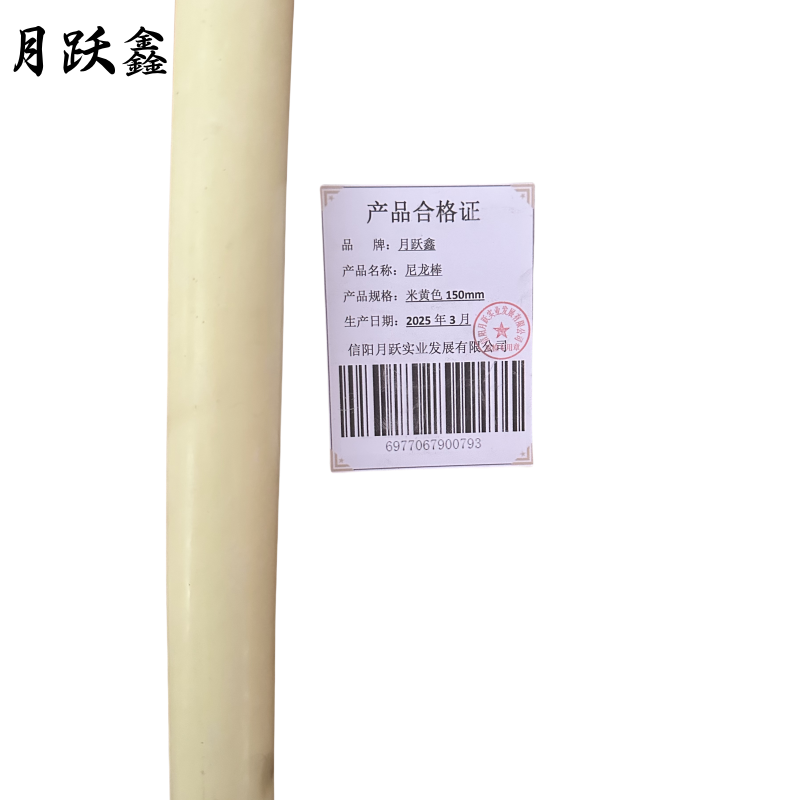月跃鑫 尼龙棒 米黄色150mm 米高清大图