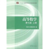 高等数学(第七版)(上册) 同济大学数学系 9787040396638 高等教育