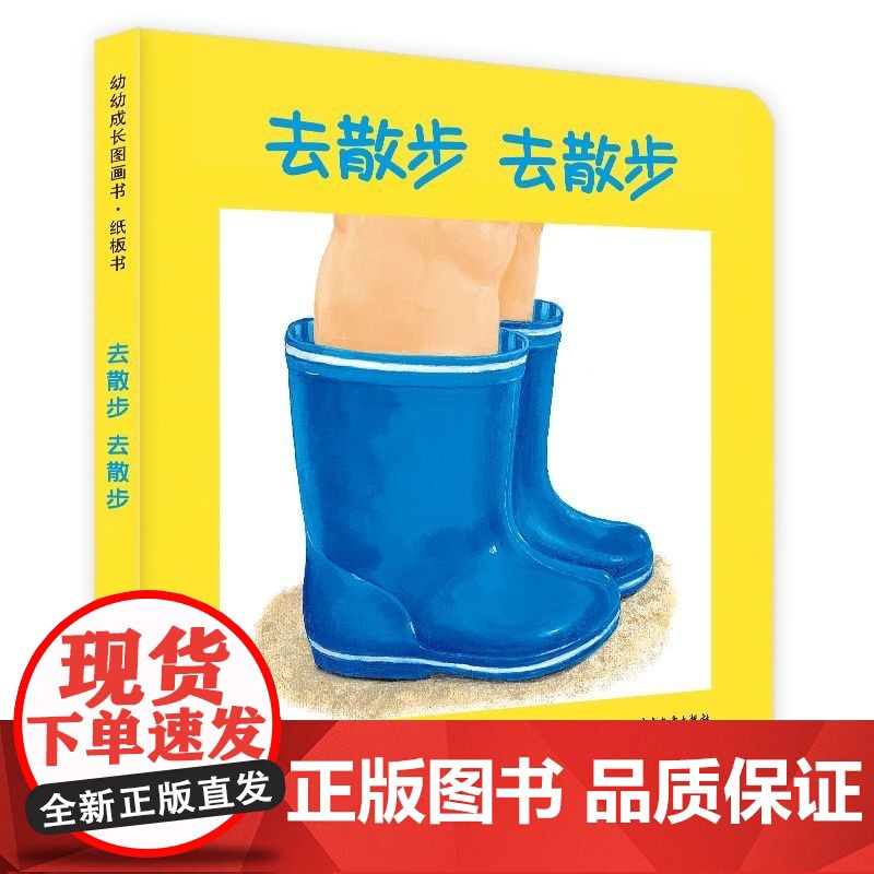 去散步 去散步 幼幼成长图画书纸板书益智启蒙儿童绘本适合0-3岁 少年儿童出版社小宝宝的大世界9册我们再一次跟着这双自由高清大图