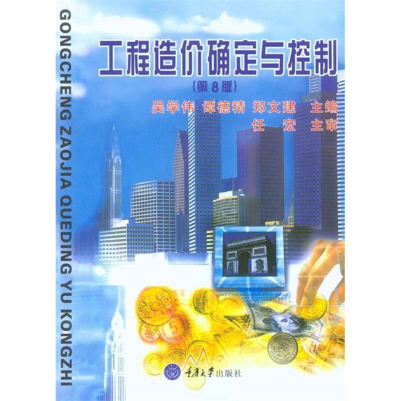 正版新书]工程造价确定与控制(第七版)吴学伟 谭德精 郑文建97
