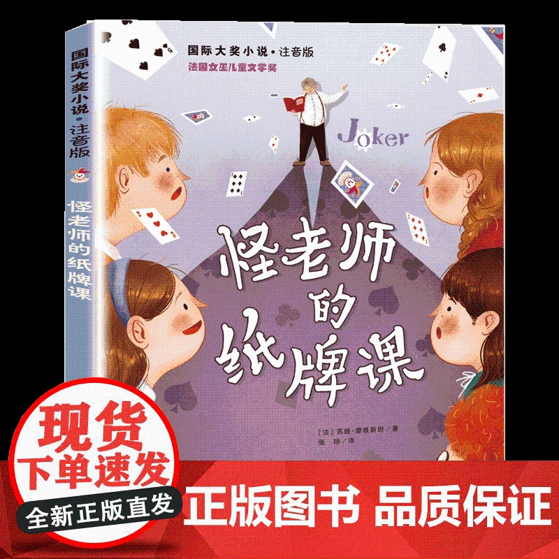 怪的纸牌课 苏姬摩根斯坦注音版儿童读物6-7-8-9岁一二三年级小学生课外阅读书籍 让孩子们开拓思维珍惜机会新蕾出版社带高清大图