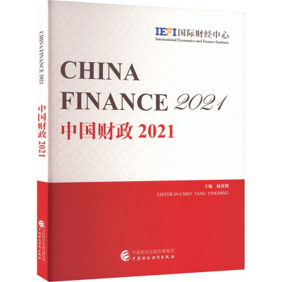 醉染图书中国财政 20219787521991