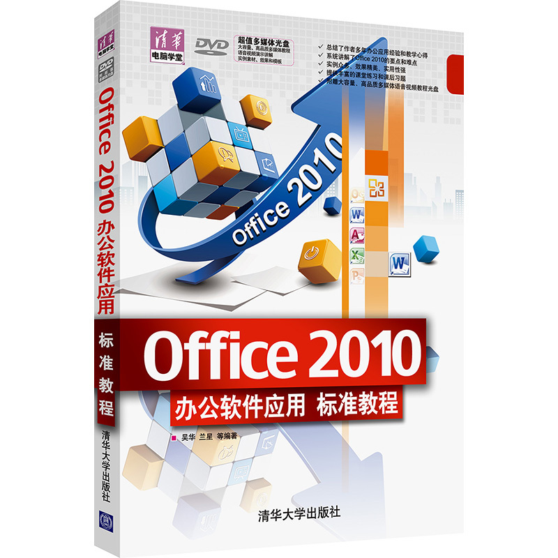 Office 2010办公软件应用标准教程 吴华,兰星 等 编著 著 专业科技 文轩网