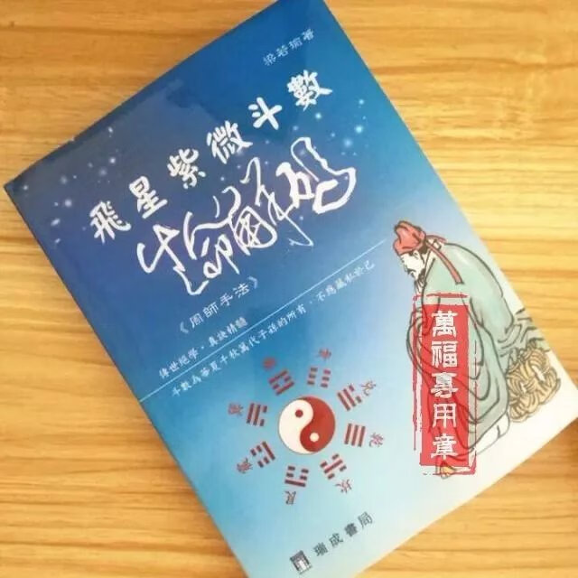 飞星紫微斗数十二宫六七二象 梁若瑜 瑞成高清完整米黄道林纸精印高清大图
