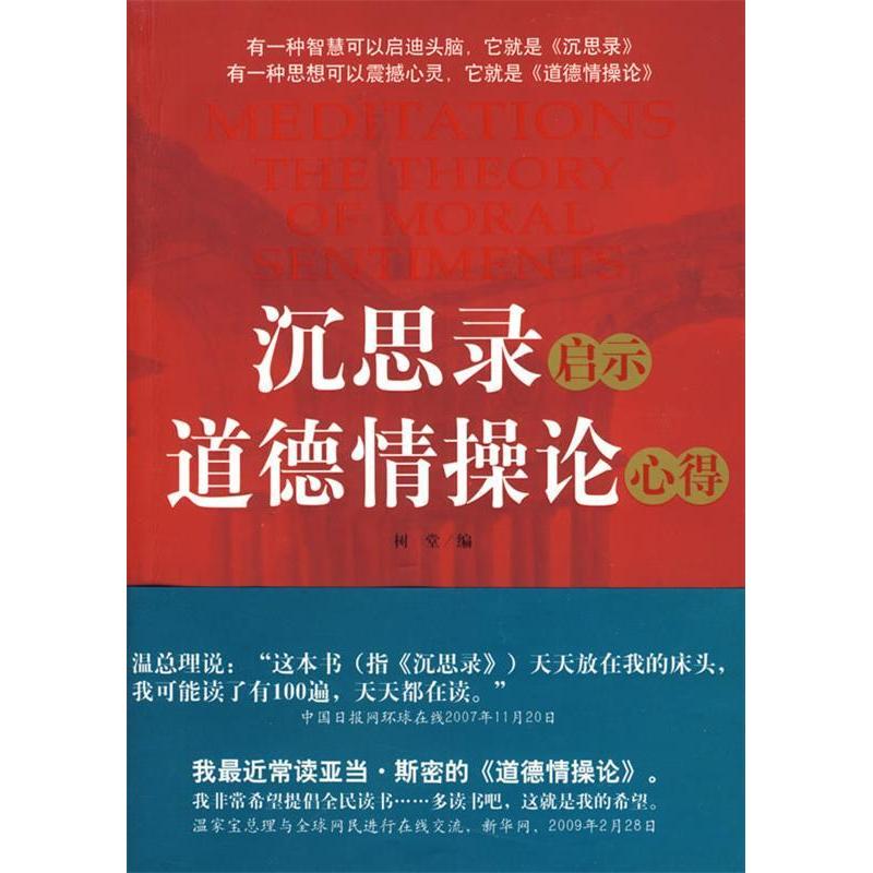 正版新书]沉思录启示道德情操论心得树堂9787801798602高清大图