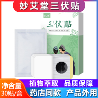 妙艾堂三伏贴灸30贴/盒贴膏儿童穴位贴敷成人贴小儿三伏灸贴