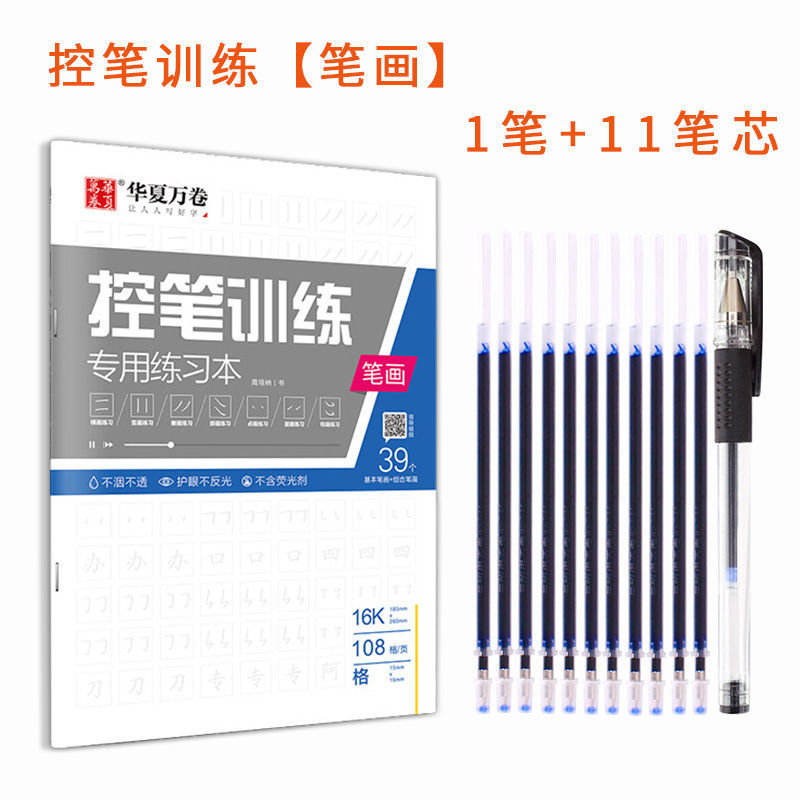 控笔基础训练字帖初学控笔基础练习本小学生练字临摹书法儿童专用 控笔训练(笔画1本) 加 练字笔1个+笔芯11支(消字笔)
