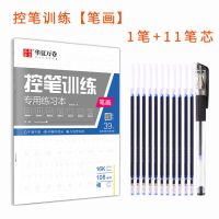 控笔基础训练字帖初学控笔基础练习本小学生练字临摹书法儿童专用 控笔训练(笔画1本) 加 练字笔1个+笔芯11支(消字笔)