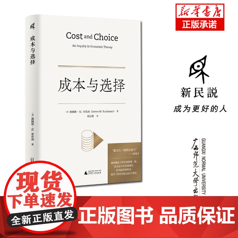 新民说·成本与选择 食货志系列 詹姆斯·M. 布坎南/著 刘志铭/译 薛兆丰 主观成本 机会成本 经济学高清大图