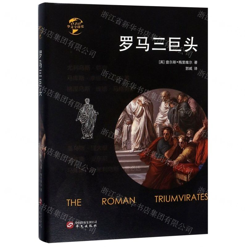 【M】罗马三巨头(精)/华文全球史-9787507551235