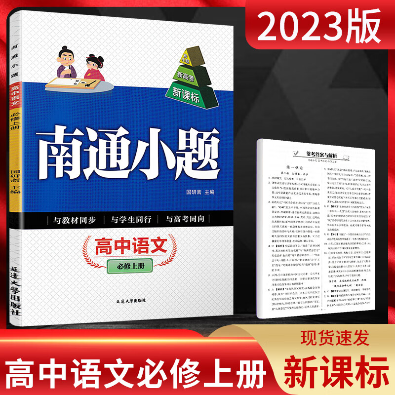新高考2023版南通小题高一上下必修二册语文数学英语物理化学生物政治历史江苏版高中同步教材练习册必刷题苏教版新小题必修一