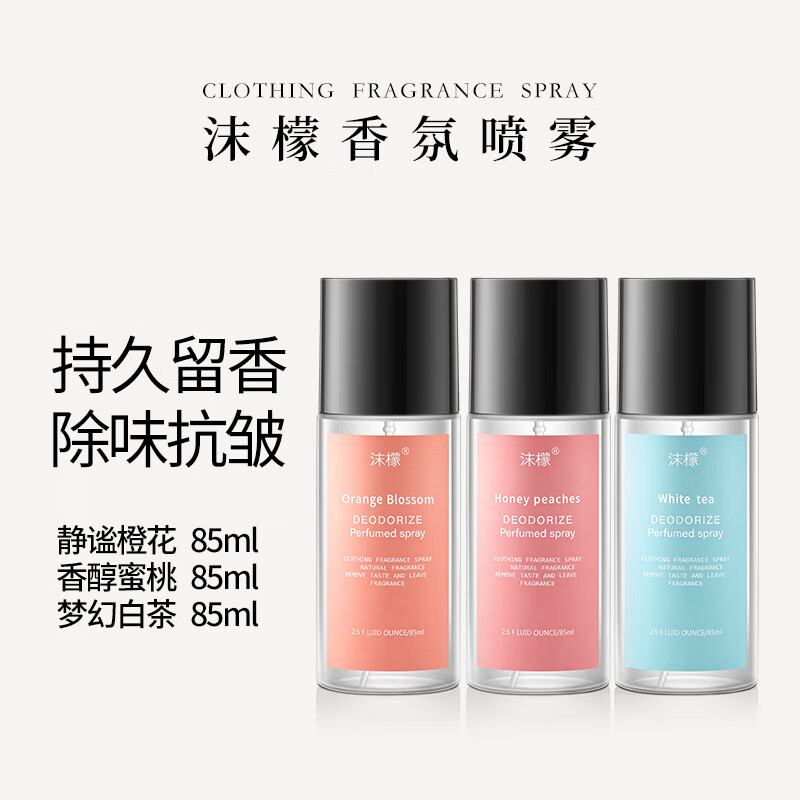 沫檬-衣服物香氛喷雾去除异味火锅烟味清新剂持久留香除菌衣物去味神器衣物香氛80mlMME1-4*1