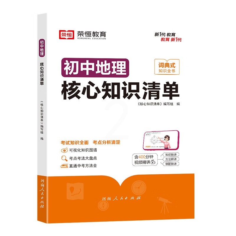 [初中地理]核心知识清单 [正版]初中核心知识清单初中小四门必背知识点初一初中地理书人教版速记工具书rh高清大图