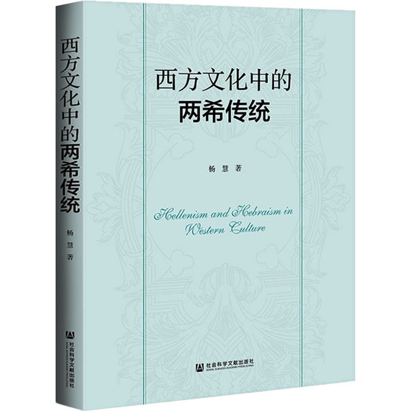 [M]西方文化中的两希传统-9787520170277高清大图