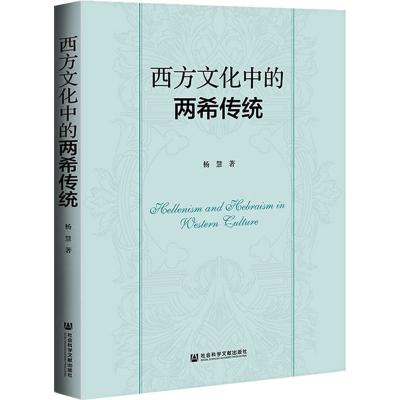 [M]西方文化中的两希传统-9787520170277
