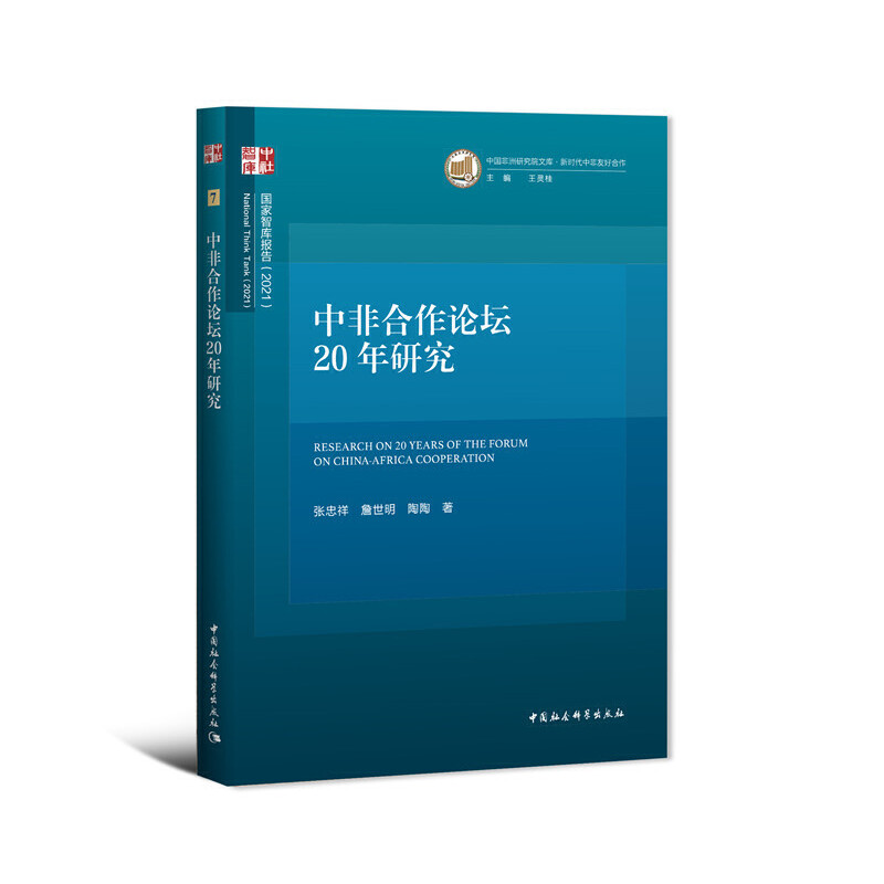 正版新书】中非合作论坛20年研究张忠祥,詹世明,陶陶978752037945