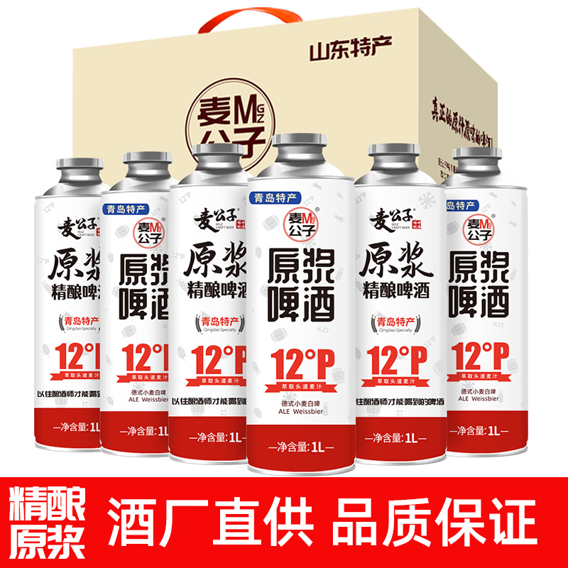 麦公子 原浆精酿啤酒 1升*6白礼盒
