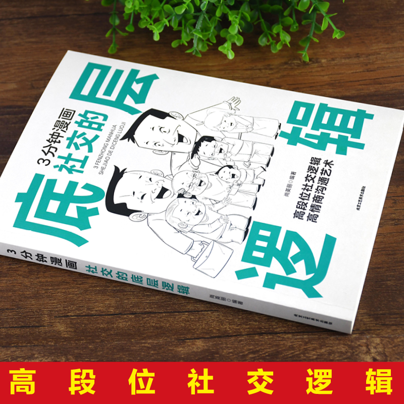 [正版]3分钟漫画社交的底层逻辑高段位社交逻辑高情商沟通艺术中国式应酬大全 为人处事礼仪高情商表达说话技巧人际交往高清大图
