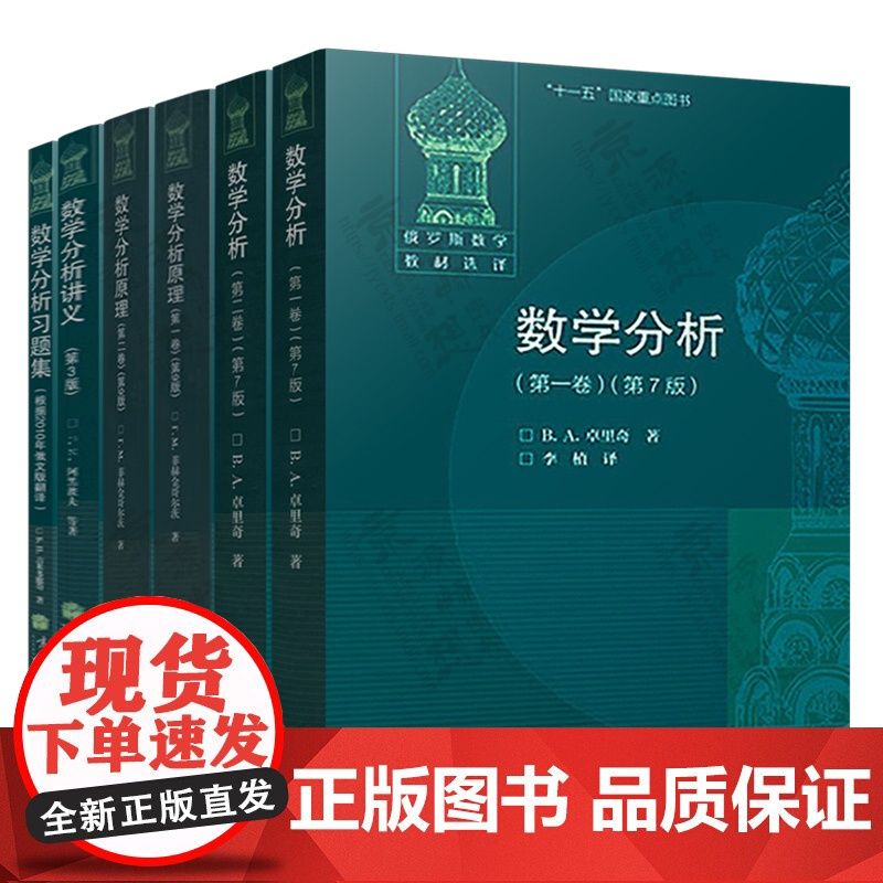 数学分析 第一/二卷 卓里奇 数学分析习题集 数学分析原理 菲赫金哥尔茨 数学分析讲义 吉米多维奇数学分析习题集学习指引