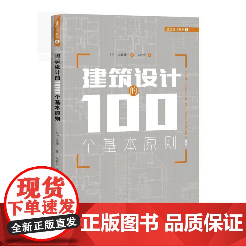 建筑设计的100个基本原则 [日]山崎健一 建筑设计的储备锦囊 正版图书籍 上海科技 世纪出版高清大图