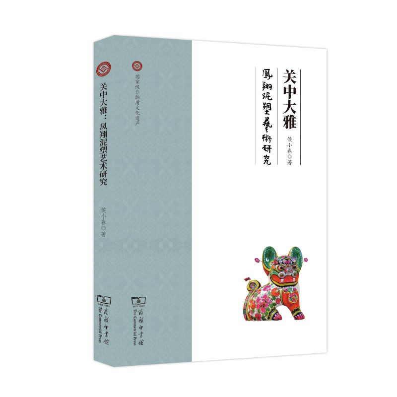 醉染图书关中大雅 凤翔泥塑艺术研究9787100168045
