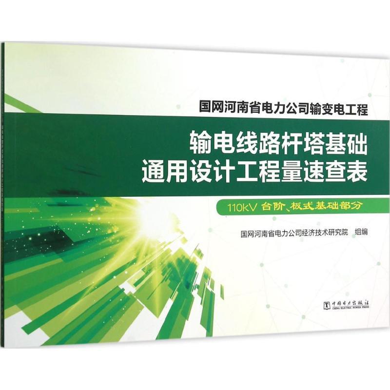 正版新书】输电线路杆塔基础通用设计工程量速查表(110kV台阶、