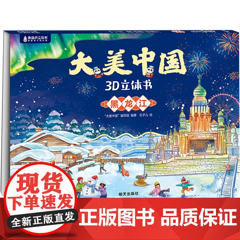 东三省辽宁吉林黑龙江 大美中国编写组 编著 儿童绘本高清大图